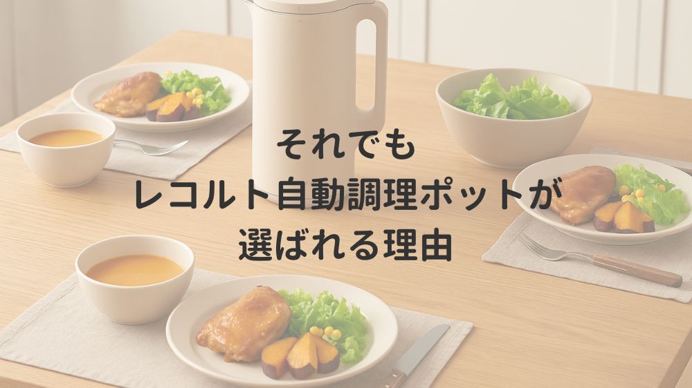 それでもレコルト自動調理ポットが選ばれる理由