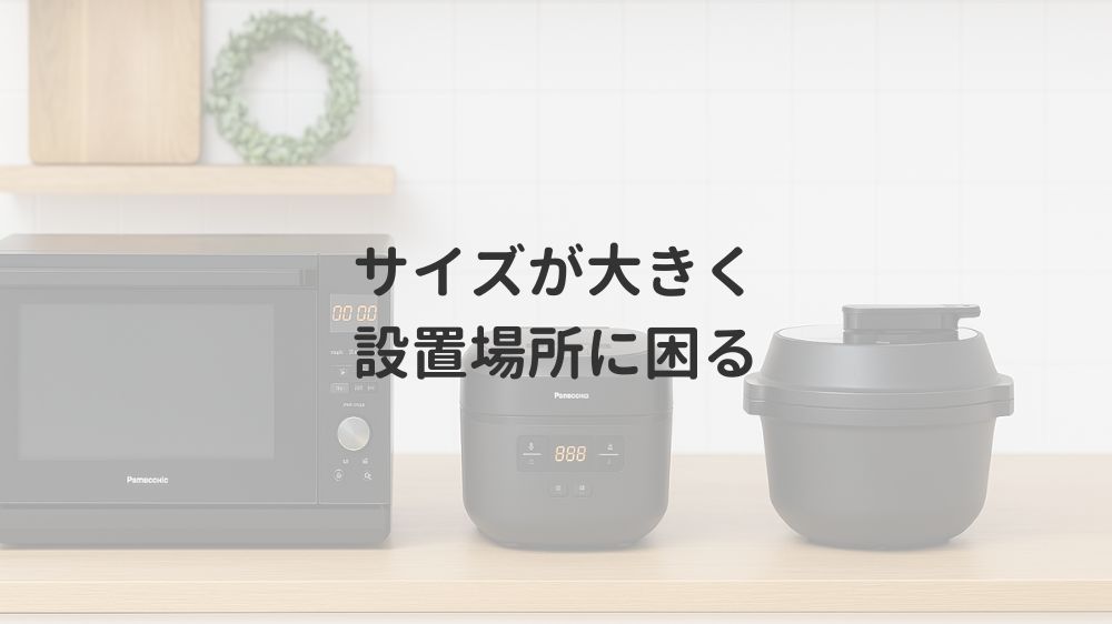 サイズが大きく設置場所に困る
