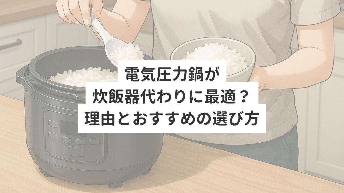 電気圧力鍋が炊飯器代わりに最適？理由とおすすめの選び方