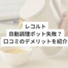 レコルト自動調理ポット失敗？口コミによるデメリットを紹介