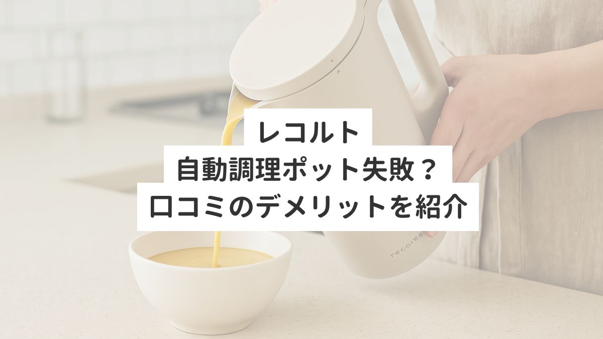 レコルト自動調理ポット失敗？口コミによるデメリットを紹介