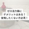ゼロ活力鍋にデメリットはある？後悔したくない方必見！