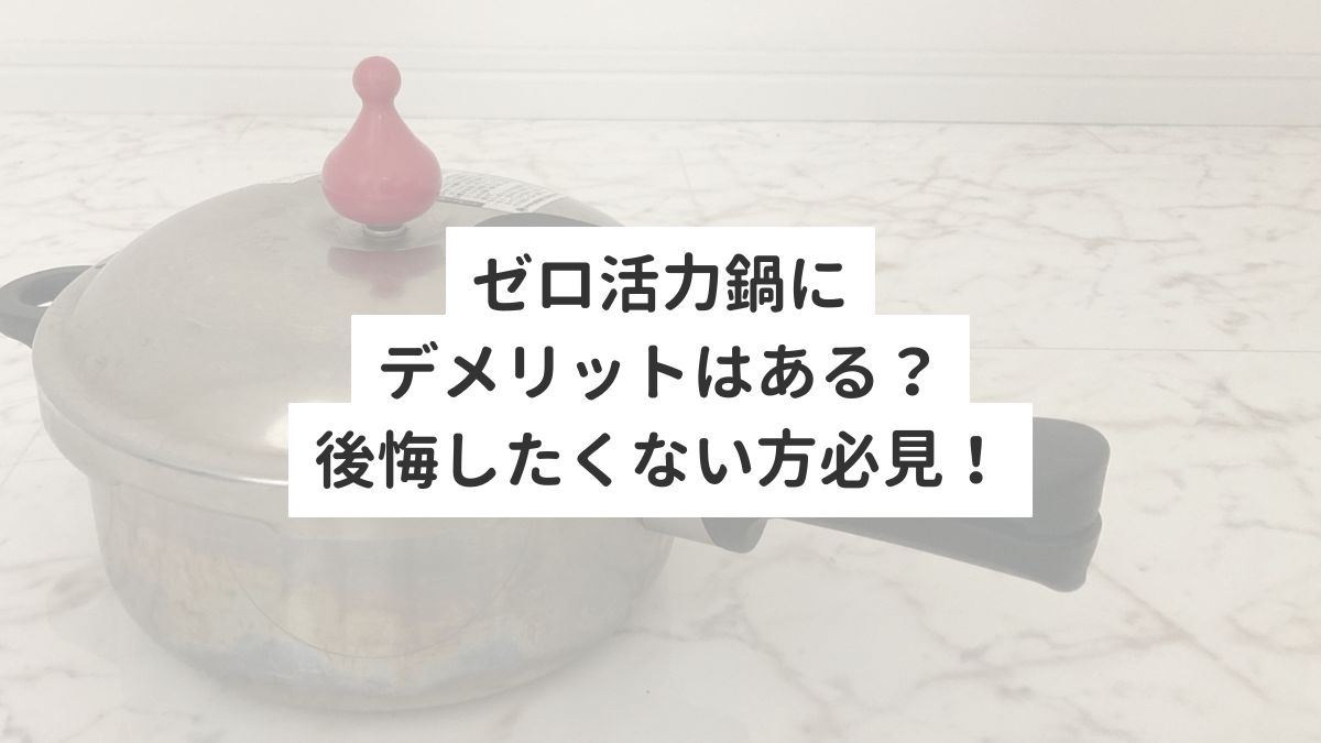 ゼロ活力鍋にデメリットはある？後悔したくない方必見！