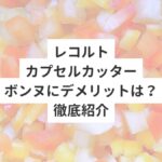 レコルトカプセルカッターボンヌにデメリットは？徹底紹介