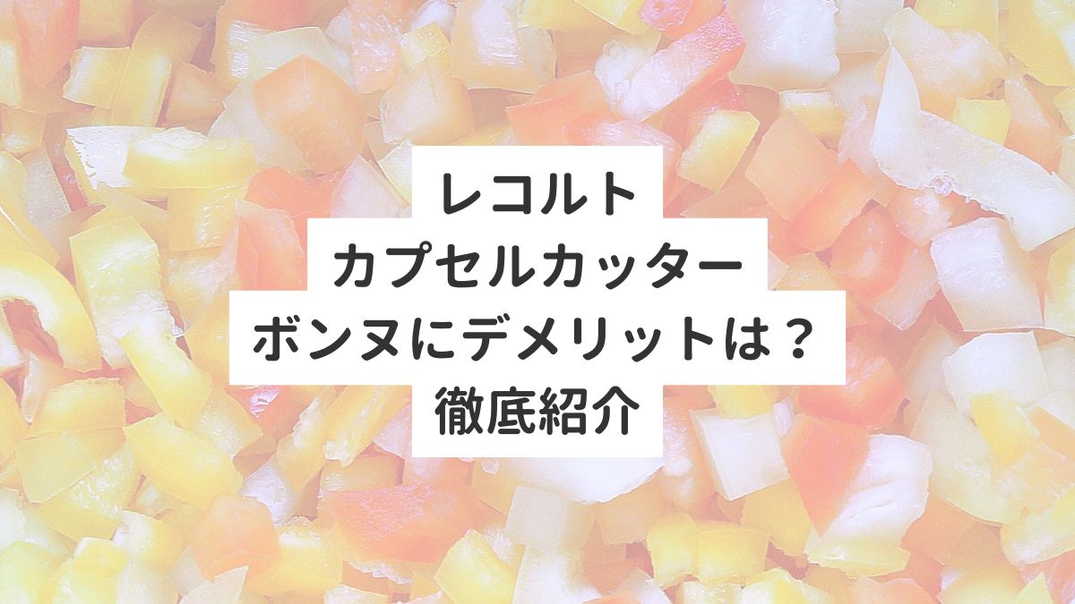 レコルトカプセルカッターボンヌにデメリットは？徹底紹介