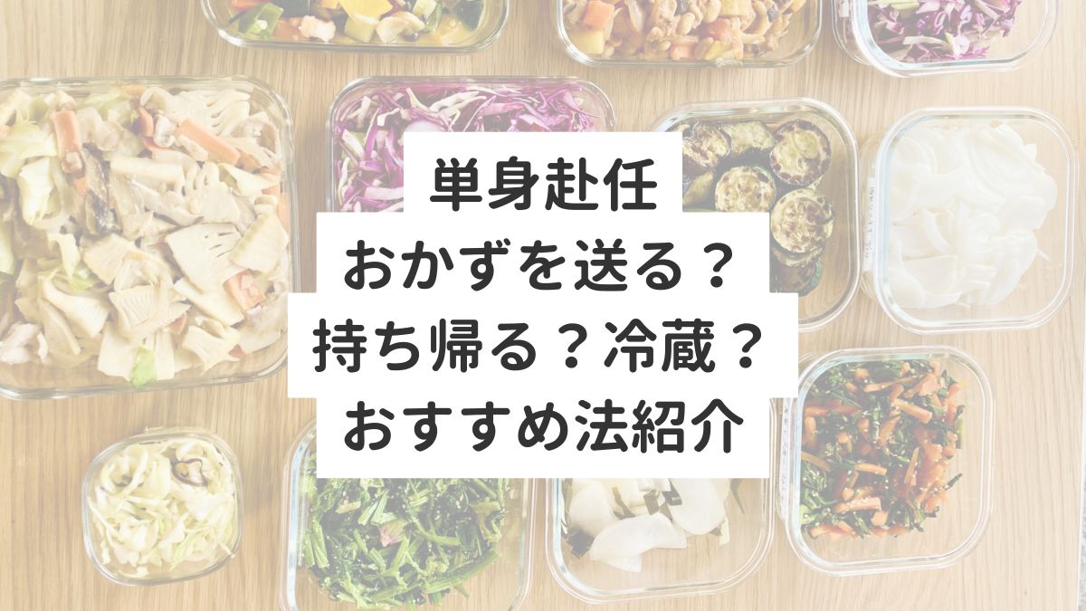 単身赴任おかずを送る？持ち帰る？冷蔵？おすすめ法紹介