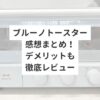 ブルーノトースター感想まとめ！デメリットも徹底レビュー