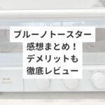 ブルーノトースター感想まとめ！デメリットも徹底レビュー