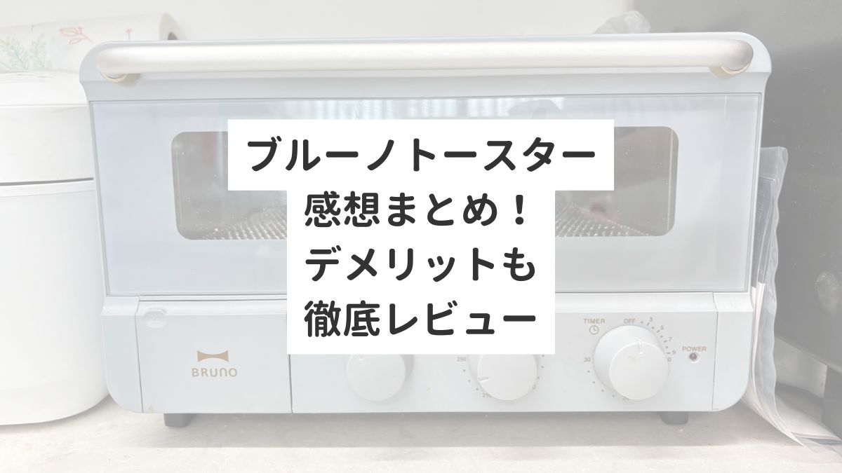 ブルーノトースター感想まとめ！デメリットも徹底レビュー