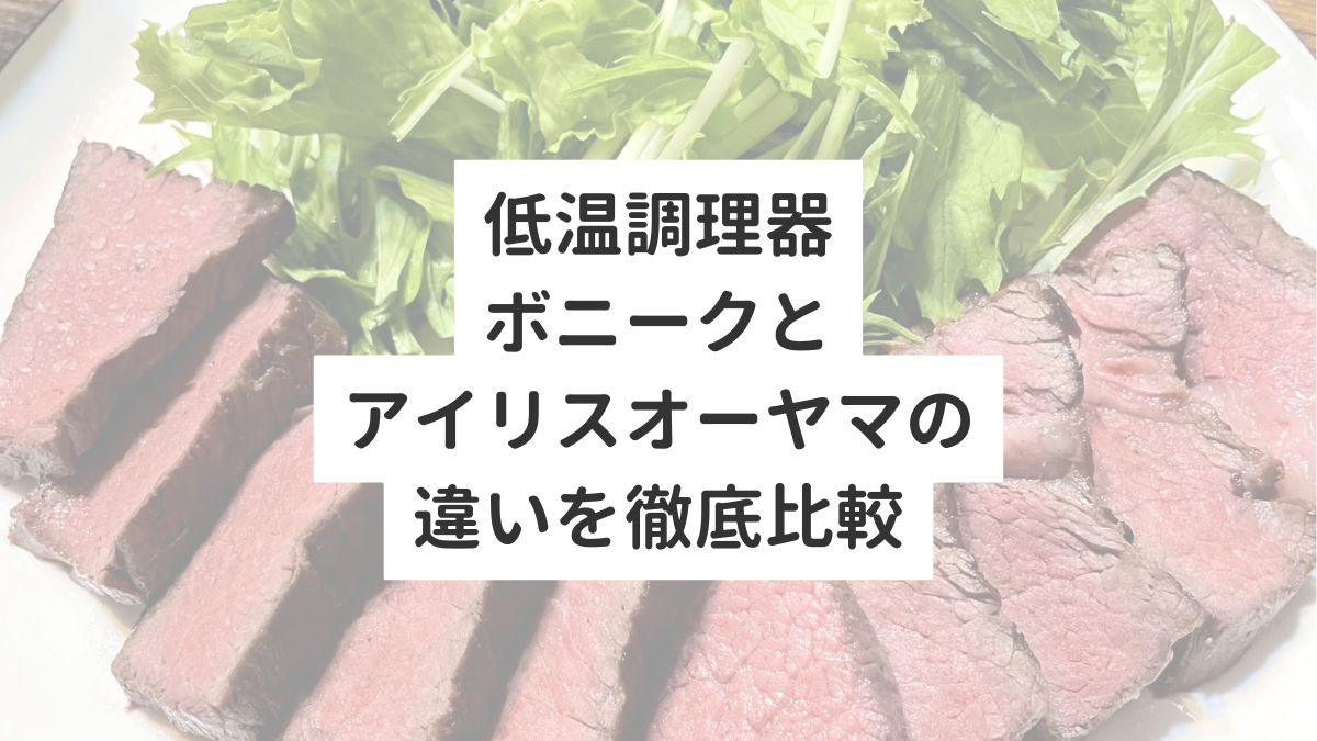 低温調理器ボニークとアイリスオーヤマの違いを徹底比較