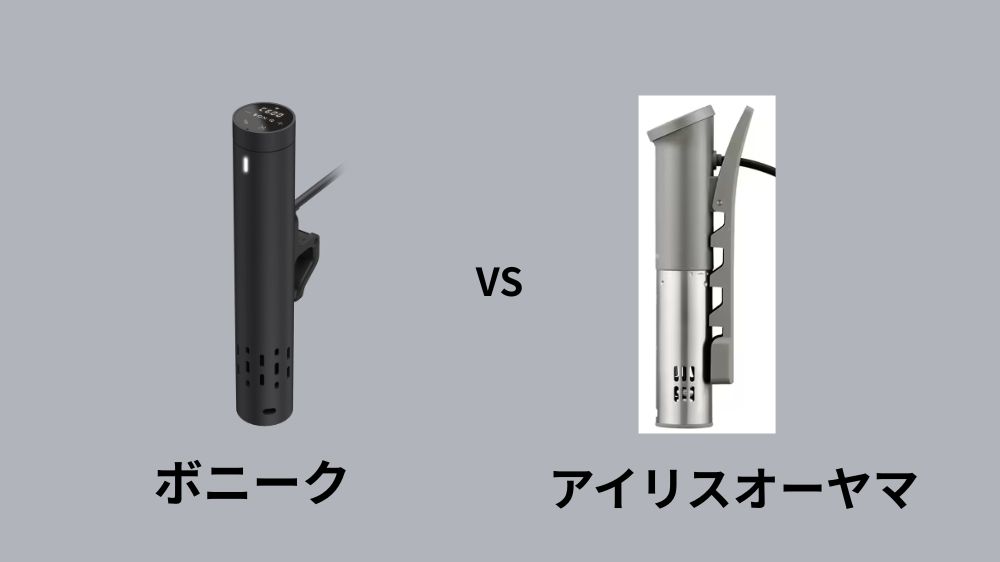 低温調理器ボニークとアイリスオーヤマの違い