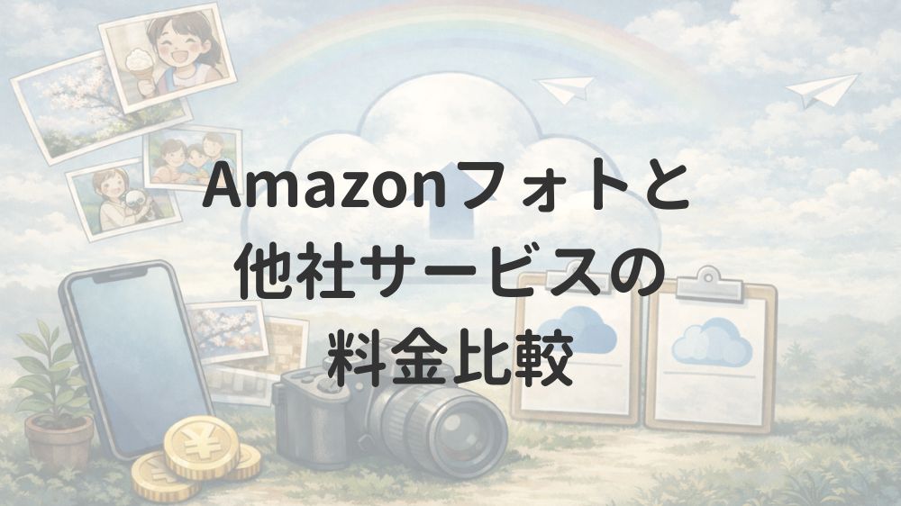 Amazonフォトと他社サービスの料金比較
