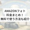 Amazonフォト 料金まとめ！ 無料で使う方法も紹介