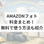 Amazonフォト 料金まとめ！ 無料で使う方法も紹介
