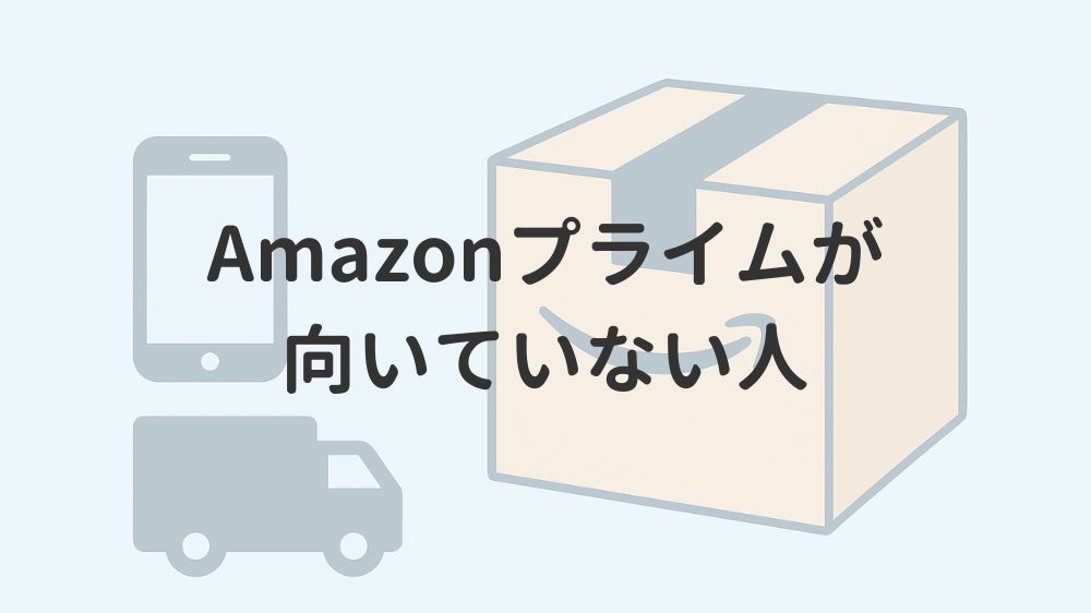 Amazonプライムが向いていない人
