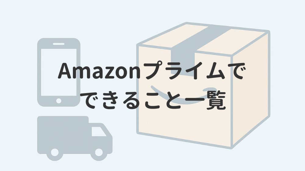 Amazonプライムでできること一覧