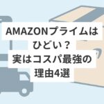 Amazonプライムはひどい？実はコスパ最強の理由4選