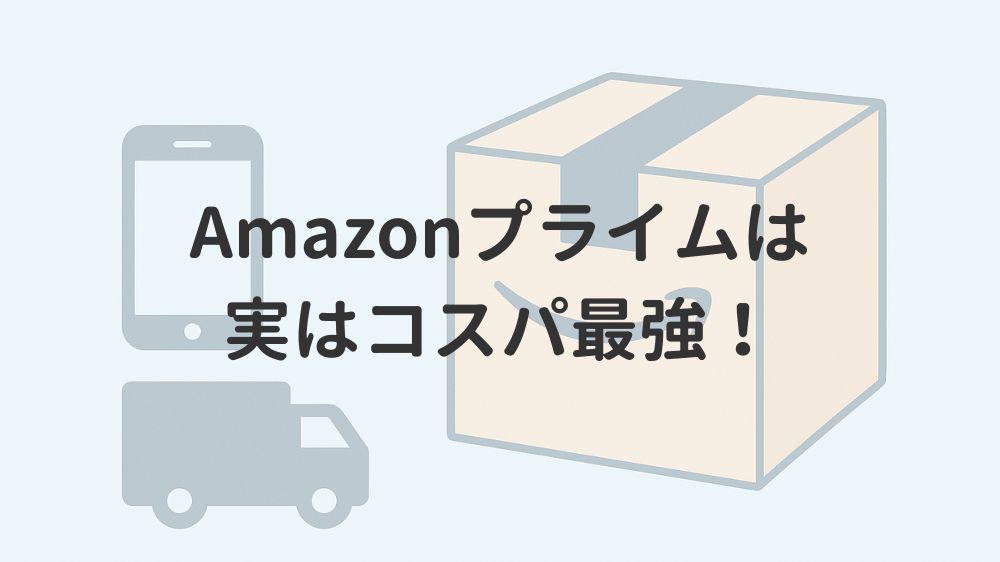 Amazonプライムは実はコスパ最強！