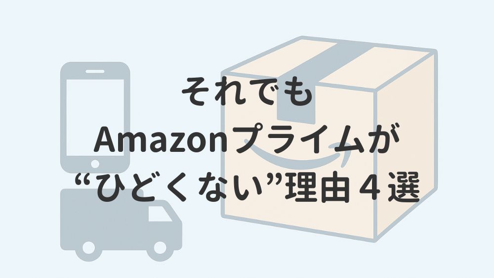 それでもAmazonプライムが“ひどくない”理由４選