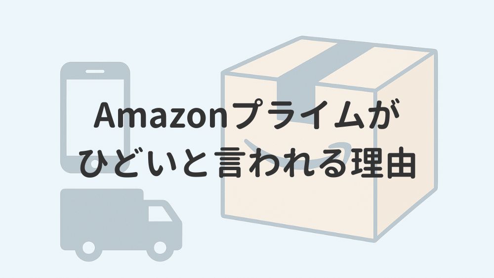Amazonプライムがひどいと言われる理由