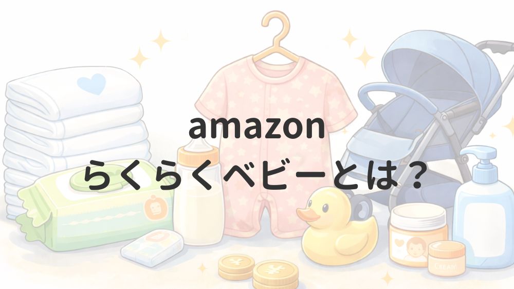 amazonらくらくベビーとは？