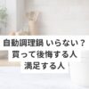 自動調理鍋 いらない？買って後悔する人・満足する人