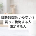 自動調理鍋 いらない？買って後悔する人・満足する人