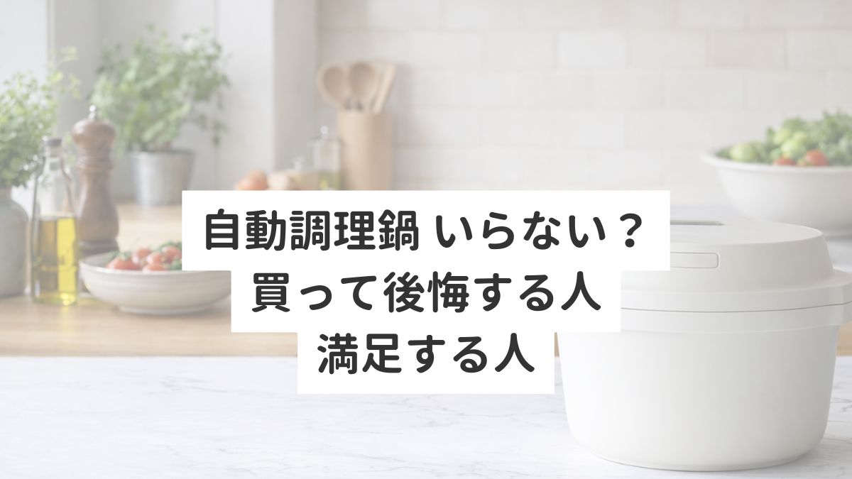 自動調理鍋 いらない？買って後悔する人・満足する人