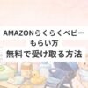 amazonらくらくベビーもらい方　無料で受け取る方法