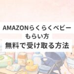 amazonらくらくベビーもらい方　無料で受け取る方法