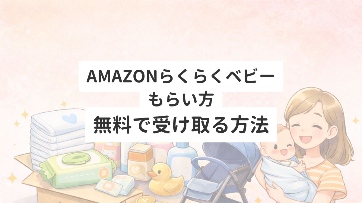 amazonらくらくベビーもらい方　無料で受け取る方法