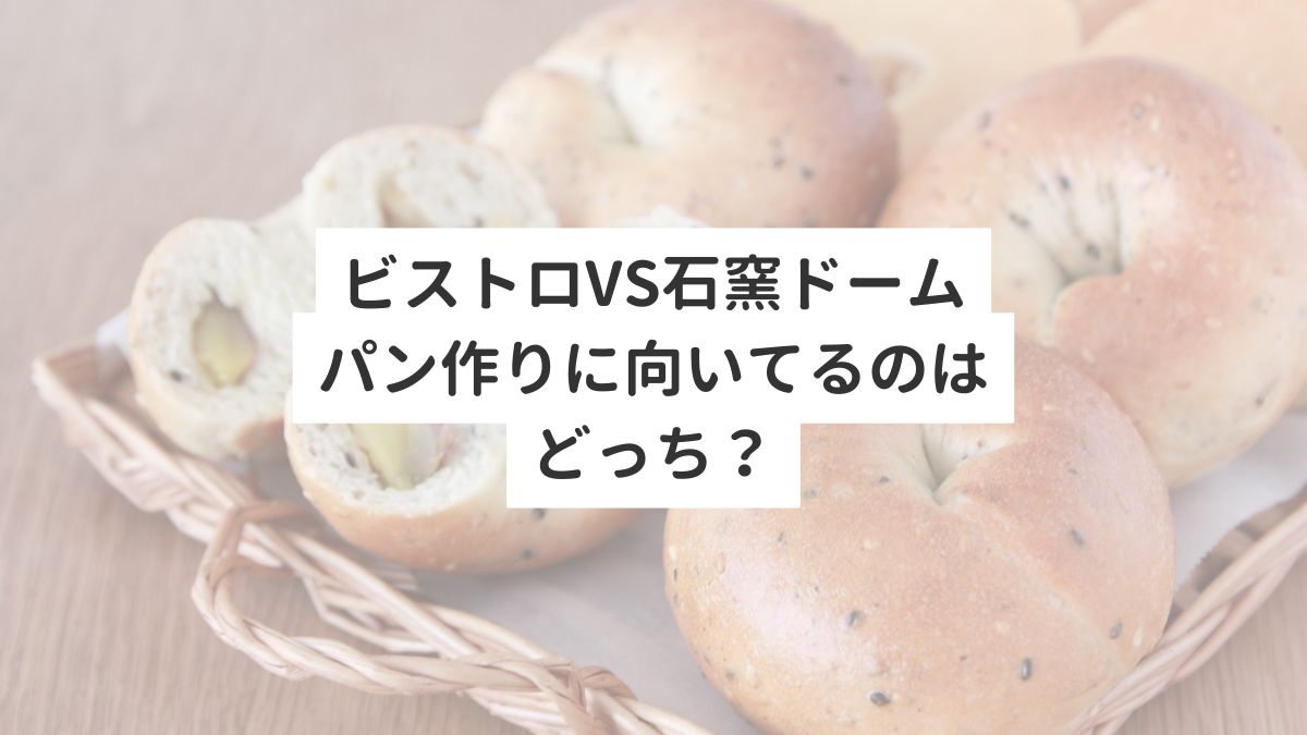 ビストロvs石窯ドーム　パン作りに向いてるのはどっち？