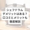 シェフドラム デメリットはある？口コミとメリットも徹底解説