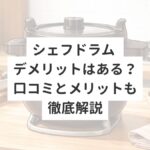 シェフドラム デメリットはある？口コミとメリットも徹底解説