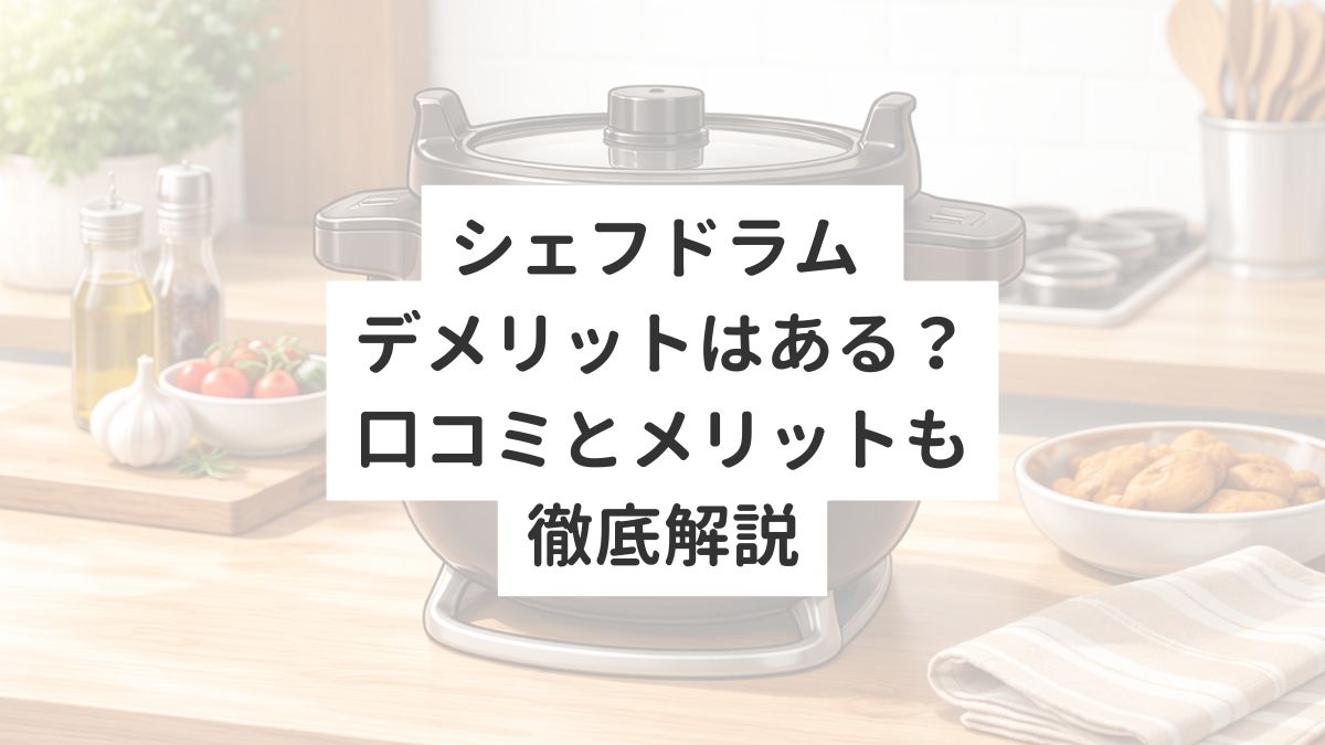 シェフドラム デメリットはある？口コミとメリットも徹底解説