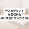 押入れがない！布団収納を毎日快適にする方法7選
