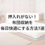 押入れがない！布団収納を毎日快適にする方法7選