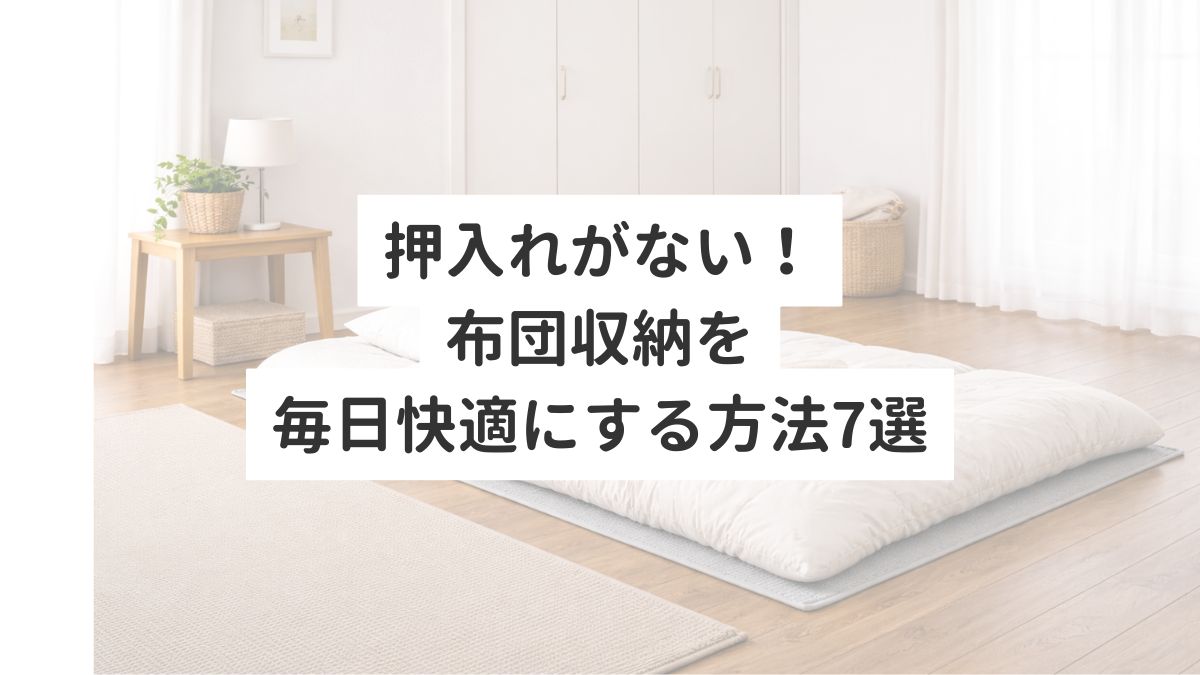押入れがない！布団収納を毎日快適にする方法7選